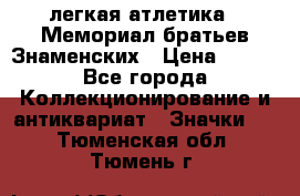 17.1) легкая атлетика : Мемориал братьев Знаменских › Цена ­ 299 - Все города Коллекционирование и антиквариат » Значки   . Тюменская обл.,Тюмень г.